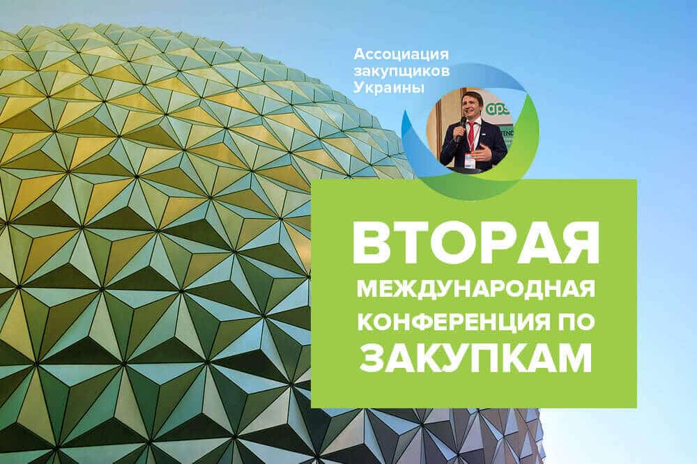 Відкриття II Міжнародної Конференції із Закупівель | APS SMART