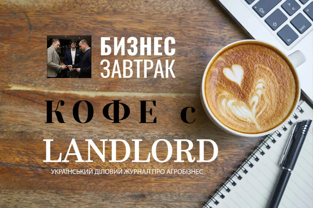 Бізнес-сніданок Landlord спільно з компанією APS Solutions в ресторані високої кухні COIN