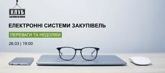 Електронна система закупівель – функціонування, можливості, переваги та недоліки.