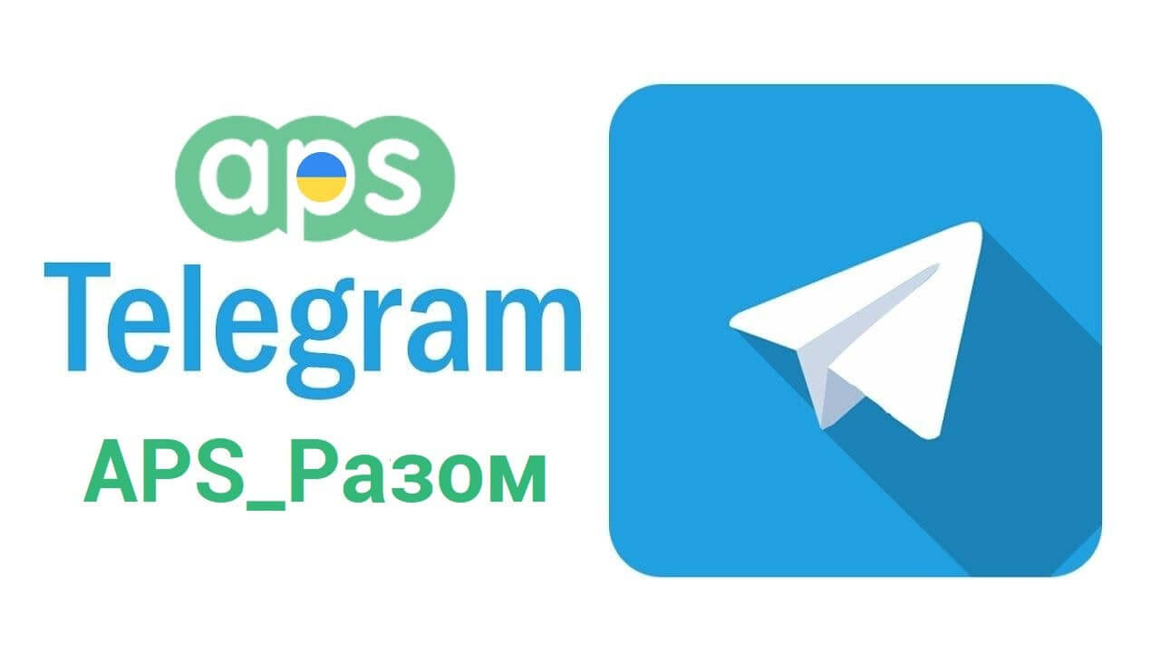 APS_Разом: телеграм канал для мобільних закупівель, продажу, закриття потреб