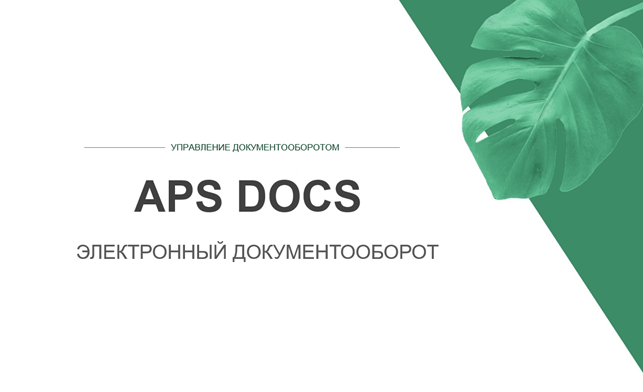Новый продукт! Электронный документооборот APS DOCS. Создание единой автоматизированной информационной среды компании