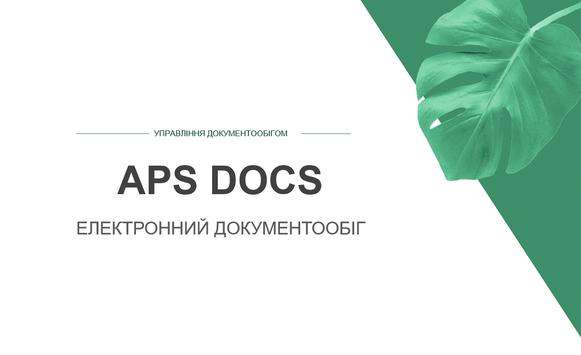 Новий продукт! Електронний документообіг APS DOCS.  Прискорення бізнес-процесів компанії та управляння роботи з документами
