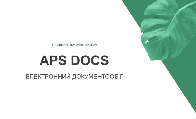 Новий продукт! Електронний документообіг APS DOCS.  Створення єдиного автоматизованого інформаційного середовища компанії
