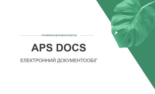 Новий продукт! Електронний документообіг APS DOCS. Базова функцінальність – все, що потрібно для діловодства