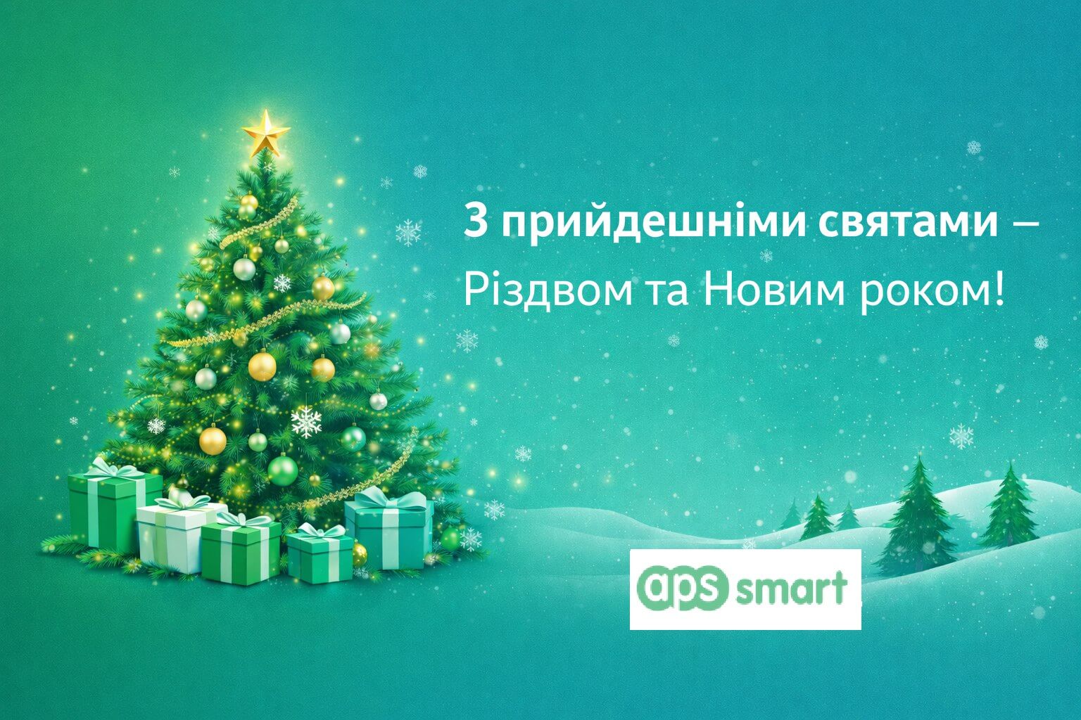 З прийдешніми святами — Різдвом та Новим роком!