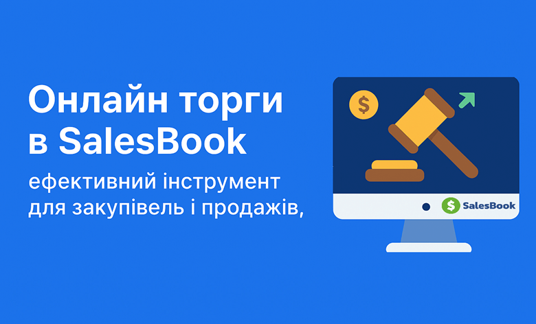 Онлайн-торги в SalesBook: эффективный инструмент для закупок и продаж, который экономит время и деньги. Кейсы пользователей