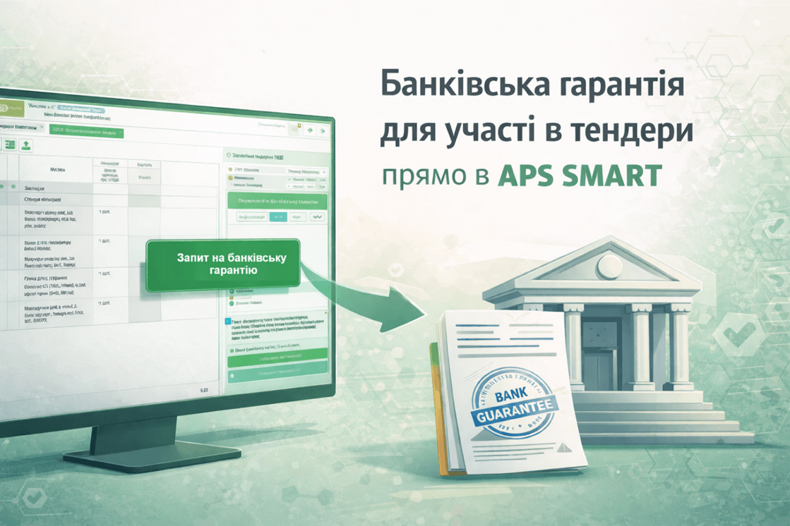 Банківська гарантія для тендеру онлайн: як працює запит гарантії в APS SMART