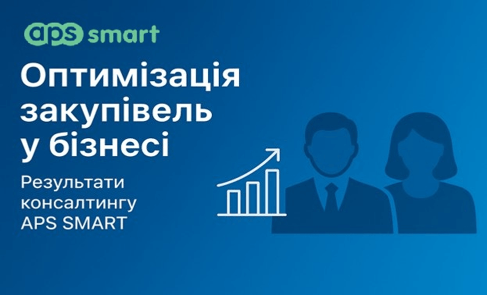 Оптимізація закупівельної функції після консалтингу: трансформація, яка дає бізнесу реальний ефект