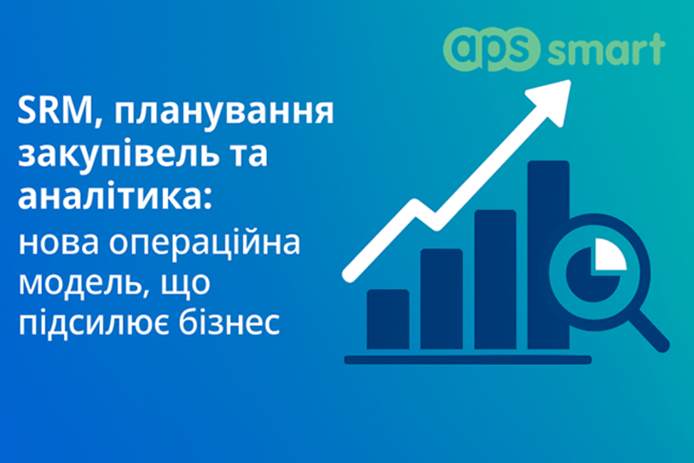 SRM, планування закупівель та аналітика: нова операційна модель, що підсилює бізнес