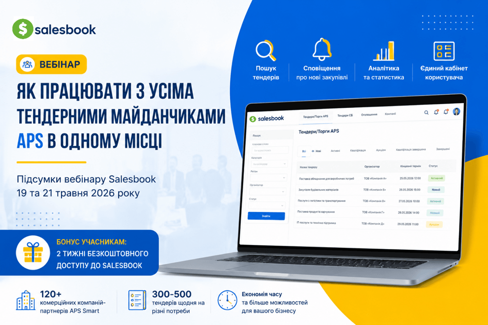 Вебінар Salesbook: як працювати з усіма тендерними майданчиками APS в одному місці