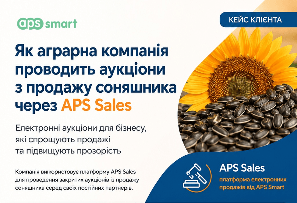 Кейс: Як аграрна компанія проводить аукціони з продажу соняшника через APS Sales