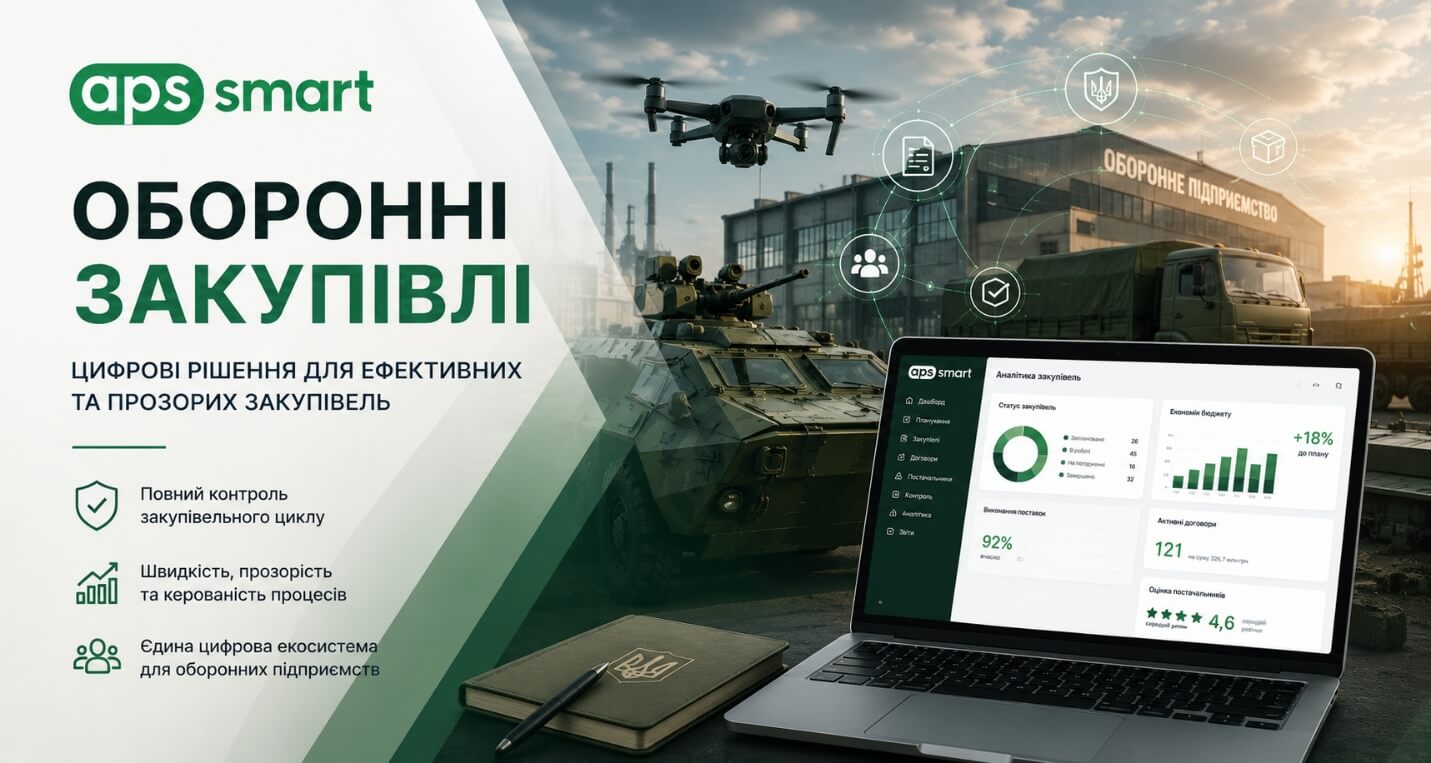 APS Defense: автоматизація оборонних закупівель – сучасні рішення для державних і комерційних підприємств