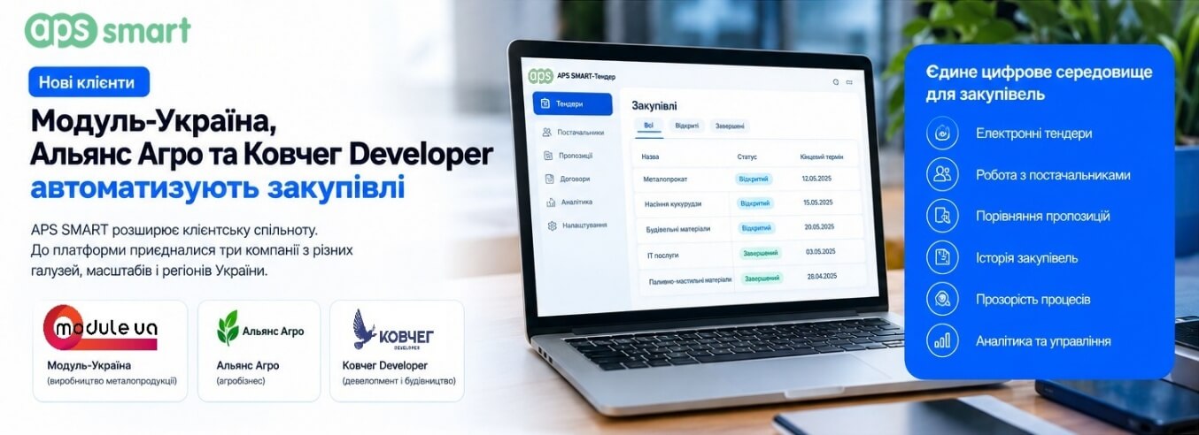 Нові клієнти APS SMART: Модуль-Україна, Альянс Агро та Ковчег Developer автоматизують закупівлі