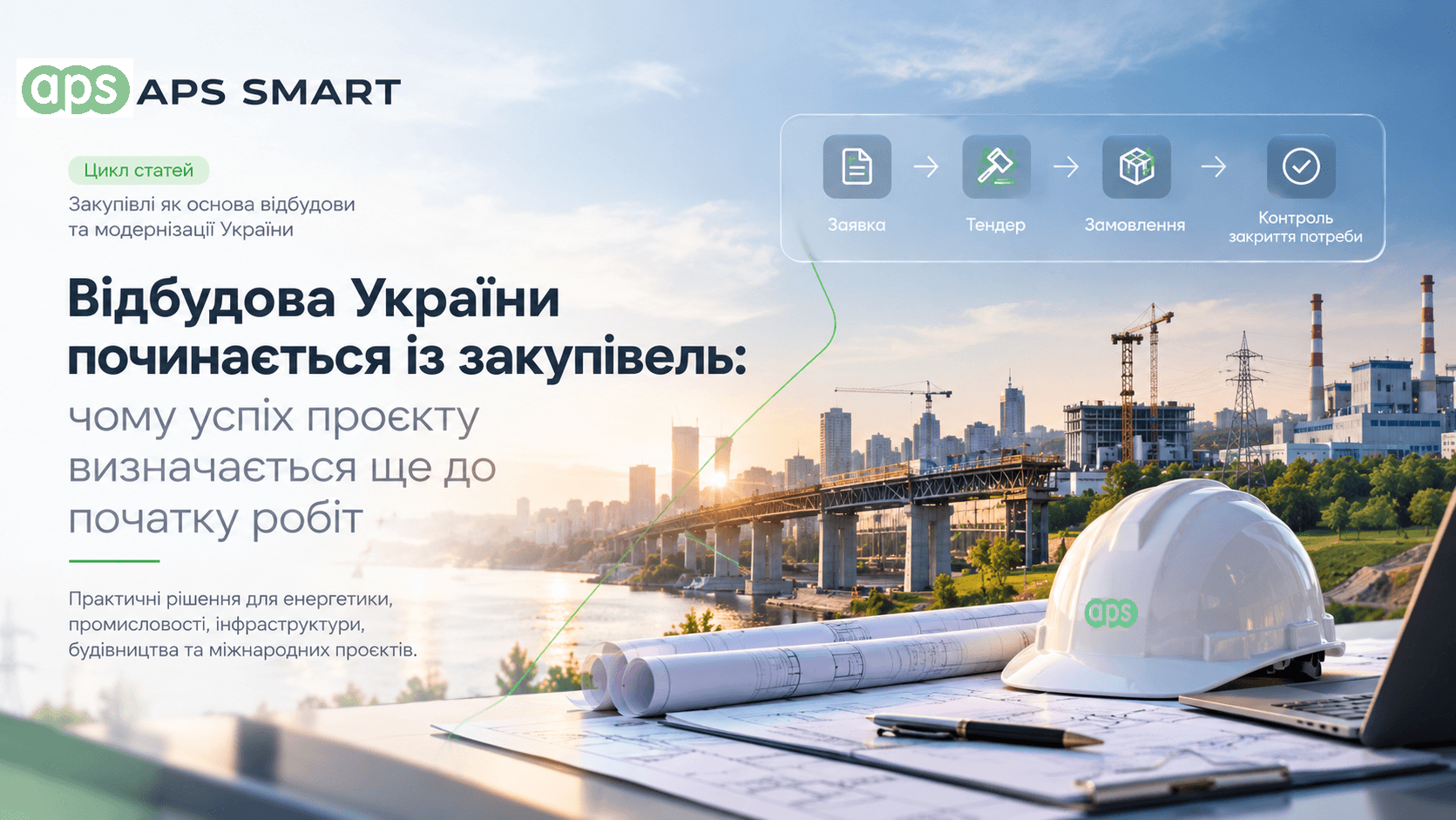 Відбудова України починається із закупівель: як через закупівлі перетворити ресурс на відновлення на керований результат
