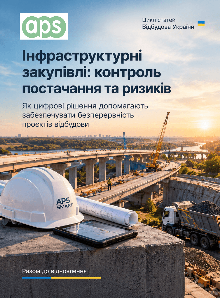 Інфраструктурний проєкт не може чекати: як закупівлі допомагають керувати ризиками постачання